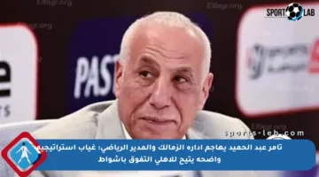 تامر عبد الحميد يهاجم إدارة الزمالك والمدير الرياضي: غياب استراتيجية واضحة يتيح للأهلي التفوق بأشواط